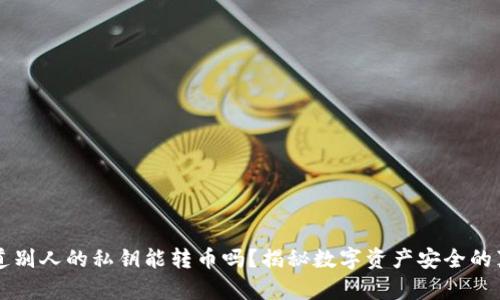 知道别人的私钥能转币吗？揭秘数字资产安全的真相