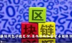 区块链钱包快捷支付：简化你的加密货币转账体