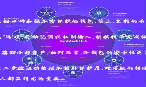   区块链钱包创建与使用详解：简单步骤与注意事项 / 

 guanjianci 区块链钱包, 创建区块链钱包, 使用区块链钱包, 区块链钱包安全, 区块链入门 /guanjianci 

随着区块链技术的迅猛发展，越来越多的人认识到区块链的潜力，特别是在数字货币交易、资产管理等领域。无论是投资数字货币，还是参与去中心化应用（DApp），一个安全而高效的区块链钱包是必不可少的。本文将详细介绍区块链钱包的创建步骤、使用方法以及在使用过程中应注意的事项，让每一位读者都能清晰了解如何安全高效地使用区块链钱包。

什么是区块链钱包？
区块链钱包是存储和管理数字资产（如比特币、以太坊等加密货币）的一种工具，它可以是软件、硬件，甚至是纸质的。与传统银行账户不同，区块链钱包并不存储你的资金，而是存储私钥，私钥是一种加密的字符串，只有你可以用来签署交易。钱包的类型主要有热钱包和冷钱包之分，热钱包连接互联网，使用方便，而冷钱包则离线存储，更加安全。

创建区块链钱包的步骤
创建区块链钱包并不复杂，以下是一些简单的步骤：

h41. 选择钱包类型/h4
首先，你需要决定使用哪种类型的区块链钱包。热钱包如手机应用程序、桌面软件等，适合频繁交易的用户。而冷钱包如硬件钱包、纸钱包等，则更适合长期保存资产的用户。根据你的需求选择合适的钱包类型。

h42. 下载或购买钱包/h4
如果选择热钱包，可以前往官方网站，下载相应的钱包应用。如果选择冷钱包，需要购买硬件设备，如Ledger、Trezor等。确保从官方渠道购买，以降低风险。

h43. 安装并启动钱包/h4
下载或购买完钱包后，按照说明书进行安装。下载软件的钱包需按照指引安装，购买硬件钱包则需将其接入计算机并安装相应驱动程序。

h44. 创建新钱包/h4
打开钱包应用后，选择“创建新钱包”选项。系统会生成一个新的私钥和公钥。确保将私钥备份并妥善保管，因为丢失私钥将导致你无法访问你的数字资产。

h45. 设置密码/h4
为了进一步保护你的钱包，建议设置一个强密码。这个密码将用于访问你的钱包，因此请确保密码的复杂性和独特性。

h46. 完成创建并备份/h4
按照提示完成创建后，进入钱包界面。此时，请务必进行备份，将恢复短语或私钥记录在安全的地方，以防丢失。

区块链钱包的使用方法
创建好钱包后，接下来便是如何使用它了。使用区块链钱包的步骤如下：

h41. 收取资产/h4
如果要接收数字资产，首先需找到自己的钱包地址。点击