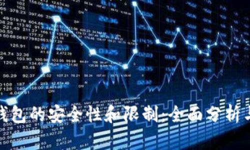 加密钱包的安全性和限制：全面分析与解答