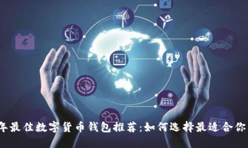 2023年最佳数字货币钱包推荐：如何选择最适合你的钱包