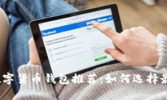 2023年最佳数字货币钱包推荐：如何选择最适合你