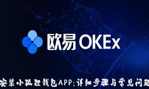 
如何安装小狐狸钱包APP：详细步骤与常见问题解答