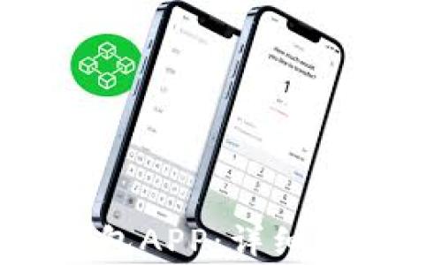 
如何安装小狐狸钱包APP：详细步骤与常见问题解答
