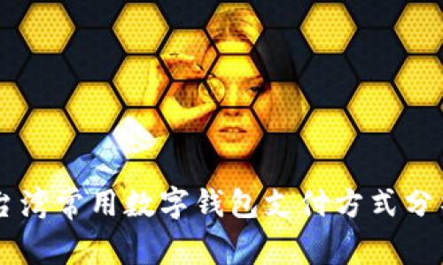 台湾常用数字钱包支付方式分析