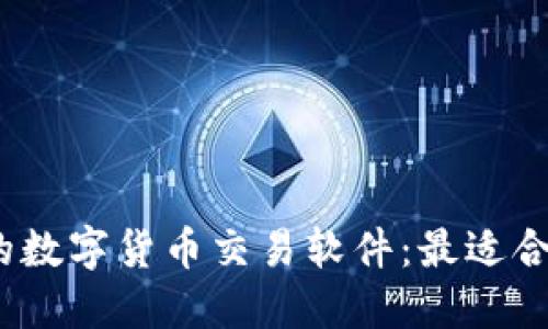 2023年推荐的数字货币交易软件：最适合投资者的选择