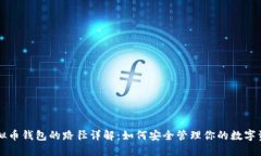 虚拟币钱包的路径详解：如何安全管理你的数字