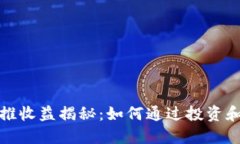 数字货币钱包的递推收益揭秘：如何通过投资和