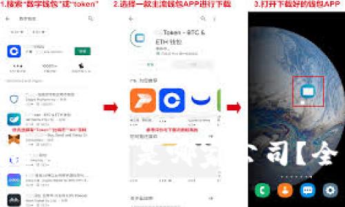 最安全的区块链交易所是哪家公司？全面分析与评测