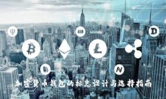 加密货币钱包的标志设计与选择指南