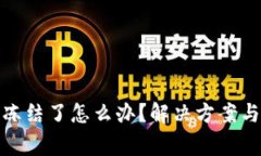 加密钱包冻结了怎么办？解决方案与注意事项