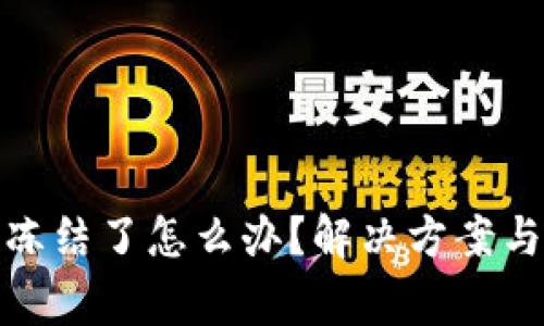加密钱包冻结了怎么办？解决方案与注意事项