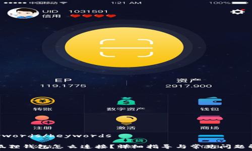   
keywords/keywords

小狐狸钱包怎么连接？详细指导与常见问题解答