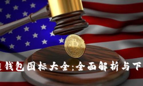 区块链钱包图标大全：全面解析与下载资源
