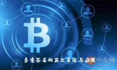 多重签名的英文表达与应用