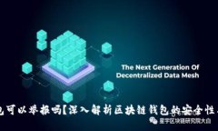 区块链钱包可以举报吗？深入解析区块链钱包的