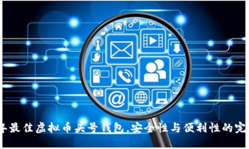 2023年最佳虚拟币头号钱包，安全性与便利性的完美结合
