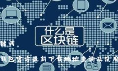 和关键词小狐钱包官方最新下载地址查询及使用