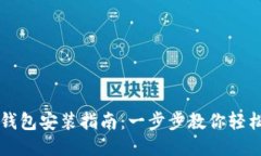 狐狸钱包安装指南：一步步教你轻松上手