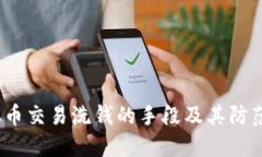  虚拟币交易洗钱的手段及其防范措施