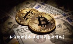 如何处理虚拟币转错钱包的情况？
