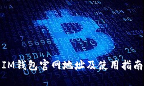 IM钱包官网地址及使用指南