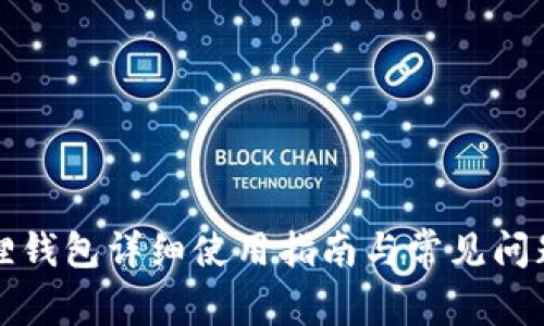 小狐狸钱包详细使用指南与常见问题解答