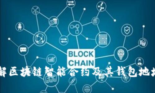 深入了解区块链智能合约及其钱包地址的应用