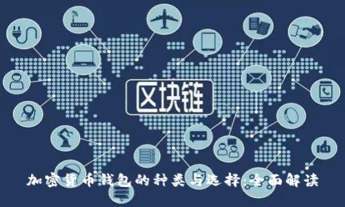 加密货币钱包的种类与选择：全面解读