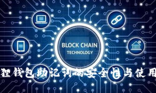 小狐狸钱包助记词的安全性与使用指南