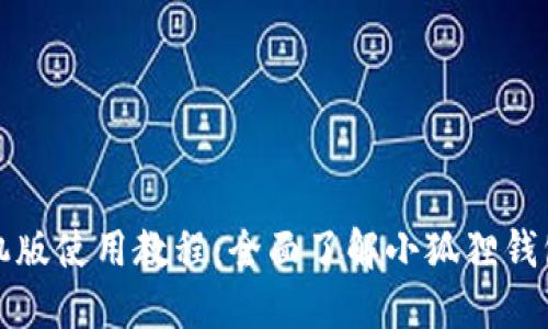 小狐狸钱包手机版使用教程：全面了解小狐狸钱包的功能与操作