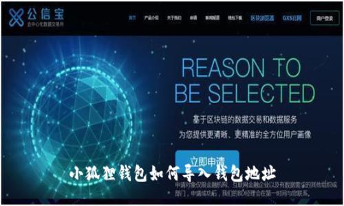 小狐狸钱包如何导入钱包地址