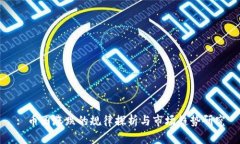 : 币圈涨跌的规律探析与市场趋势研究