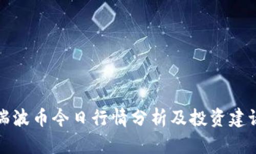 瑞波币今日行情分析及投资建议