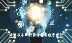 瑞波币今日行情分析及投资建议