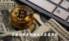 区块链技术的提出及发展历程