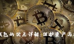 区块链钱包的优点详解：保护资产与提升效率
