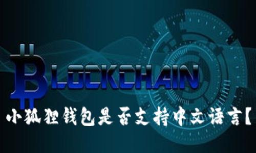 小狐狸钱包是否支持中文语言？
