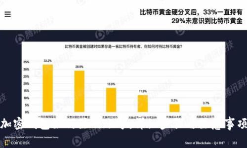 加密钱包如何注册账号：详细步骤与注意事项