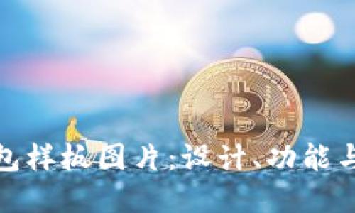 和关键词

区块链钱包样板图片：设计、功能与应用详解