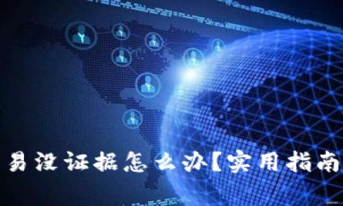 : 虚拟币钱包交易没证据怎么办？实用指南与常见问题解答