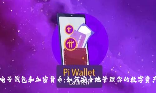 电子钱包和加密货币：如何安全地管理你的数字资产