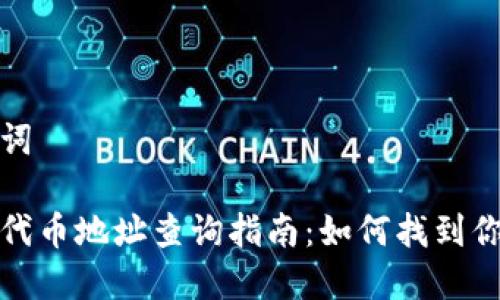 思考和关键词

小狐狸钱包代币地址查询指南：如何找到你的资产地址