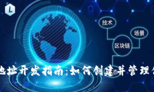 区块链钱包地址开发指南：如何创建并管理你的数字资产