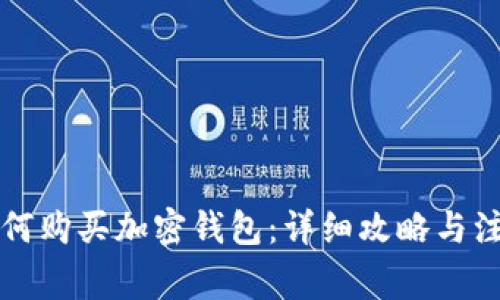 国内如何购买加密钱包：详细攻略与注意事项