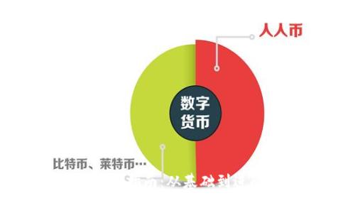 比特币钱包使用指南：从基础到进阶的全面解析
