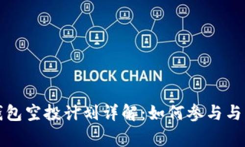 小狐狸钱包空投计划详解：如何参与与注意事项