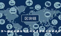 深入探讨区块链钱包的底层架构与技术原理