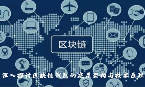 深入探讨区块链钱包的底层架构与技术原理