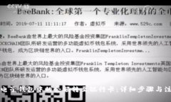 如何将电子钱包中的余额转至银行卡：详细步骤